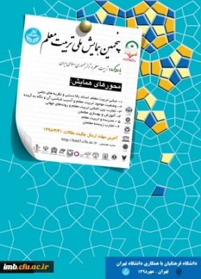 پنجمین همایش ملی تربیت معلم در مهرماه 1398 برگزار می شود