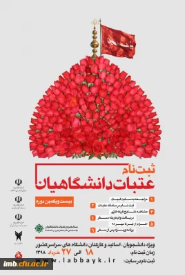 ثبت نام عتبات دانشگاهیان