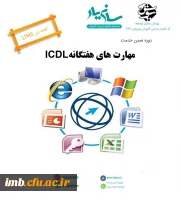 دوره مجازی مهارت های هفتگانه icdl ویژه فرهنگیان و دانشجویان دانشگاه فرهنگیان 2