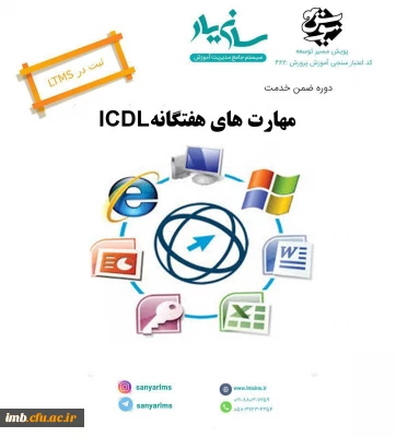 دوره مجازی مهارت های هفتگانه icdl ویژه فرهنگیان و دانشجویان دانشگاه فرهنگیان