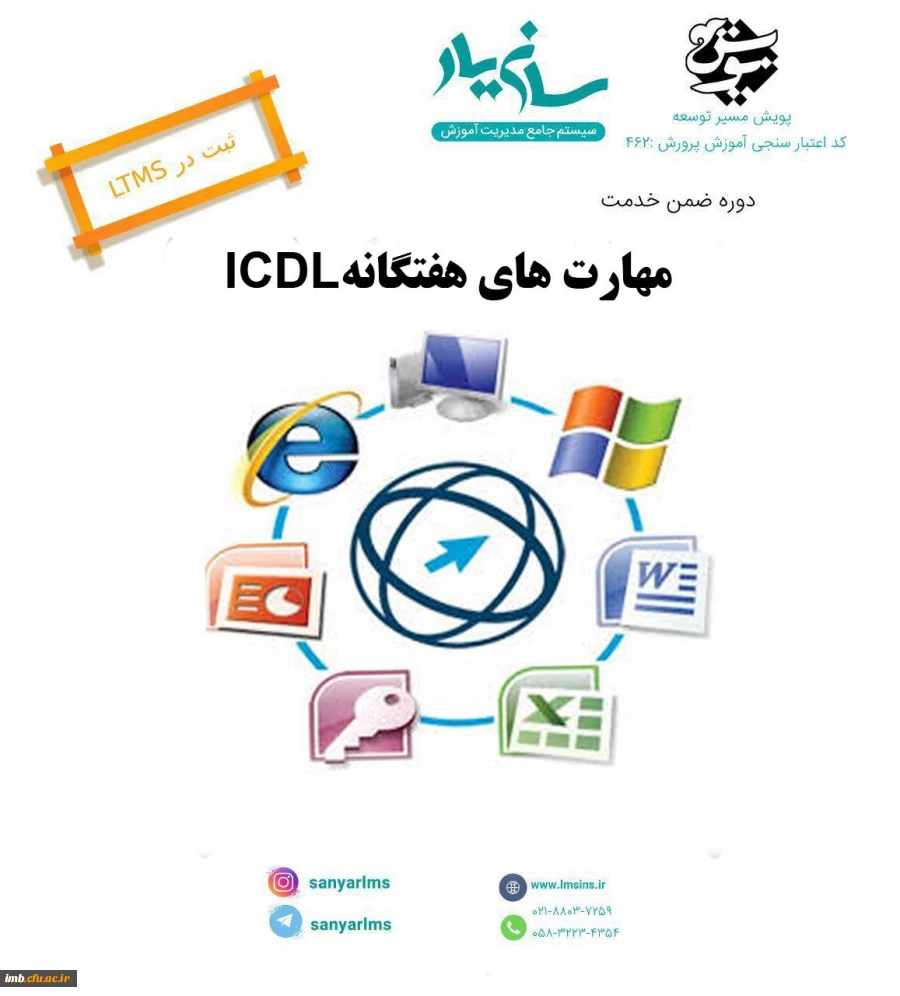 دوره مجازی مهارت های هفتگانه icdl ویژه فرهنگیان و دانشجویان دانشگاه فرهنگیان 2