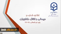 اطلاعیه شماره (2) معاونت دانشجویی:
میهمانی و انتقال دانشجویان برای ترم تابستانی 98-97 2
