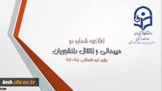 اطلاعیه شماره (2) معاونت دانشجویی:
میهمانی و انتقال دانشجویان برای ترم تابستانی 98-97