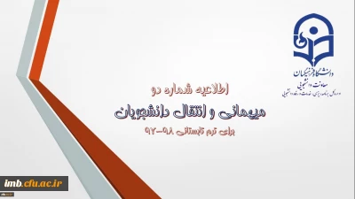 اطلاعیه شماره (2) معاونت دانشجویی:
میهمانی و انتقال دانشجویان برای ترم تابستانی 98-97
