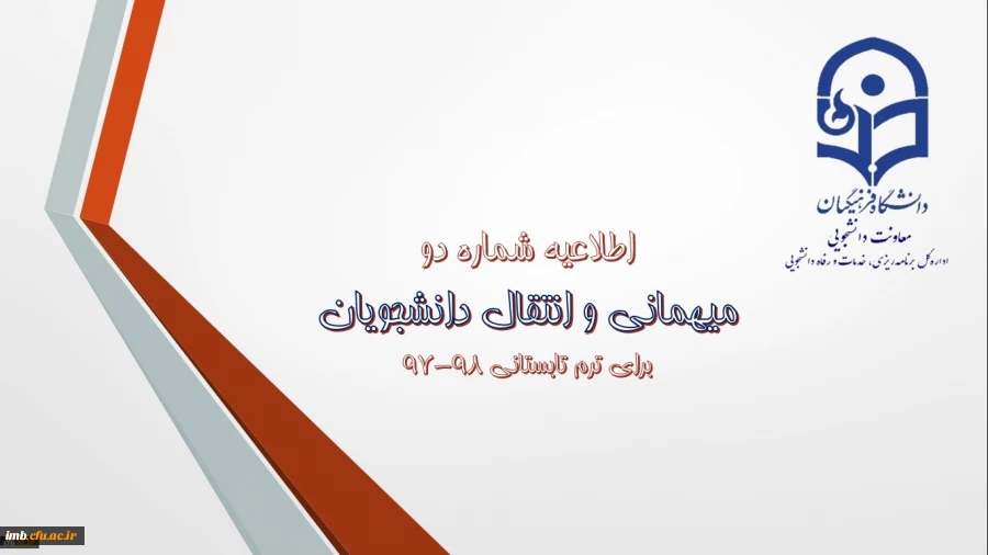 اطلاعیه شماره (2) معاونت دانشجویی:
میهمانی و انتقال دانشجویان برای ترم تابستانی 98-97 2