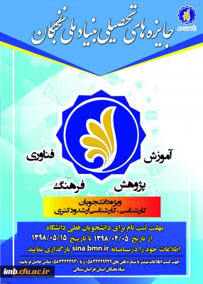 جایزه های تحصیلی بنیاد ملی نخبگان