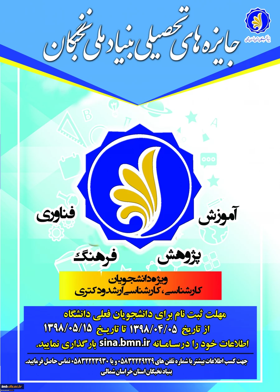 جایزه های تحصیلی بنیاد ملی نخبگان 2