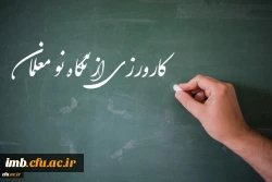 برنامه کارورزی دانشگاه از نگاه یک نو معلم:

 آنچه از کارورزی در دانشگاه فرهنگیان آموختم و در حرفه معلمی استفاده می نمایم 2