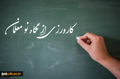 برنامه کارورزی دانشگاه از نگاه یک نو معلم:

 آنچه از کارورزی در دانشگاه فرهنگیان آموختم و در حرفه معلمی استفاده می نمایم