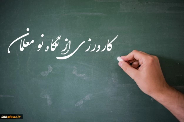 برنامه کارورزی دانشگاه از نگاه یک نو معلم:

 آنچه از کارورزی در دانشگاه فرهنگیان آموختم و در حرفه معلمی استفاده می نمایم 2