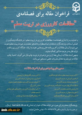 فراخوان مقاله فصلنامه «مطالعات کارورزی در تربیت معلم»