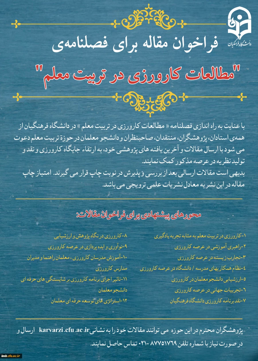 فراخوان مقاله فصلنامه «مطالعات کارورزی در تربیت معلم» 2