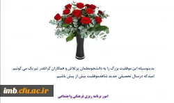 افتخارآفرینان پردیس امام محمدباقر(ع) در جشنواره فرهنگی و اجتماعی کشوری
سال تحصیلی 1398 - 1397 2