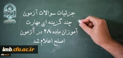 معاون نظارت، ارزیابی و تضمین کیفیت دانشگاه فرهنگیان:

جزئیات سوالات آزمون چند گزینه ای مهارت آموزان ماده 28 در آزمون اصلح اعلام شد 2
