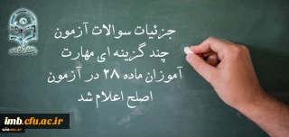 معاون نظارت، ارزیابی و تضمین کیفیت دانشگاه فرهنگیان:

جزئیات سوالات آزمون چند گزینه ای مهارت آموزان ماده 28 در آزمون اصلح اعلام شد