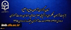 اطلاعیه شماره 2 مرکز سنجش شایستگی های منابع انسانی دانشگاه فرهنگیان:
زمان برگزاری آزمون جامع (اصلح) جزئیات آزمون عملکردی ارزشیابی صلاحیت های حرفه ای 
مهارت آموزان ورودی 1396 و 1397 و مهارت آموزان باقیمانده از ورودی 1395 2