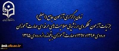 اطلاعیه شماره 2 مرکز سنجش شایستگی های منابع انسانی دانشگاه فرهنگیان:

زمان برگزاری آزمون جامع (اصلح) جزئیات آزمون عملکردی ارزشیابی صلاحیت های حرفه ای 
مهارت آموزان ورودی 1396 و 1397 و مهارت آموزان باقیمانده از ورودی 1395