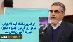 معاون نظارت، ارزیابی و تضمین کیفیت دانشگاه فرهنگیان:

سامانه ثبت نام برای برگزاری آزمون جامع (اصلح) مهارت آموزان از امروز فعال شد 2