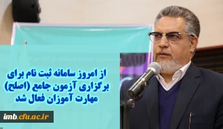 معاون نظارت، ارزیابی و تضمین کیفیت دانشگاه فرهنگیان:

سامانه ثبت نام برای برگزاری آزمون جامع (اصلح) مهارت آموزان از امروز فعال شد