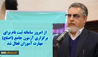 معاون نظارت، ارزیابی و تضمین کیفیت دانشگاه فرهنگیان:

سامانه ثبت نام برای برگزاری آزمون جامع (اصلح) مهارت آموزان از امروز فعال شد