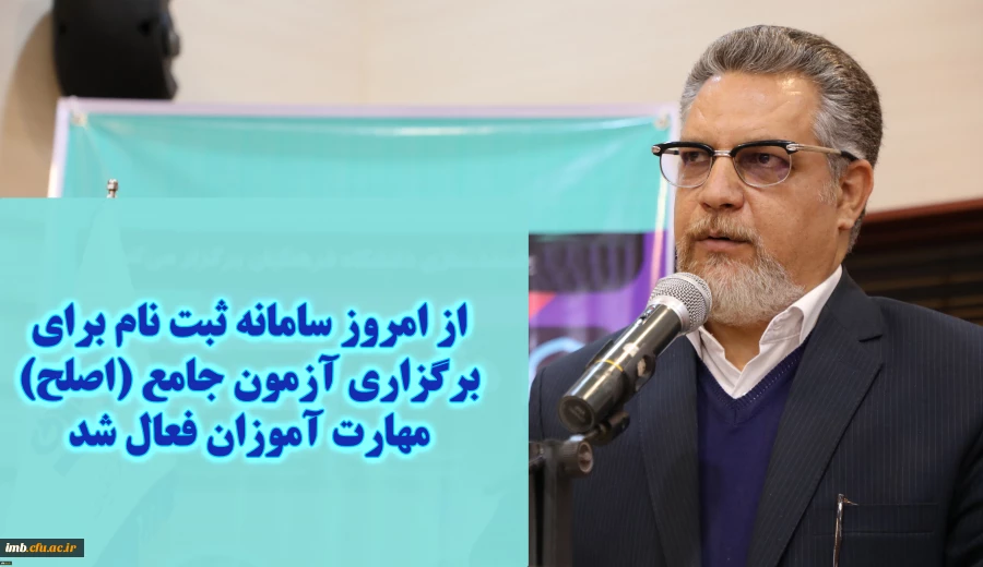 معاون نظارت، ارزیابی و تضمین کیفیت دانشگاه فرهنگیان:

سامانه ثبت نام برای برگزاری آزمون جامع (اصلح) مهارت آموزان از امروز فعال شد 2