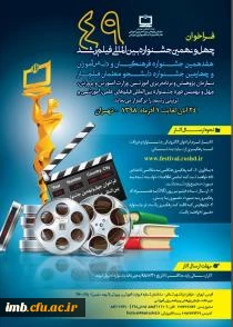 چهل و نهمین جشنواره بین المللی فیلم رشد