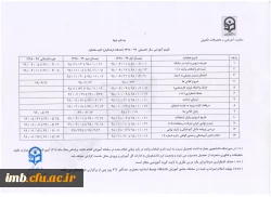 تقویم آموزشی سال تحصیلی 98-97  دانشگاه فرهنگیان 2