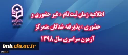 اطلاعیه زمان ثبت نام « غیر حضوری و حضوری » پذیرفته شدگان متمرکز آزمون سراسری سال 1398 2