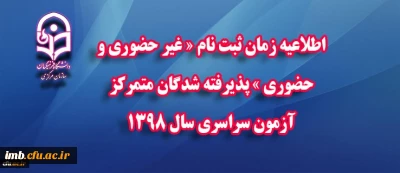 اطلاعیه شماره 2
زمان ثبت نام « غیر حضوری و حضوری » پذیرفته شدگان متمرکز آزمون سراسری سال 1398