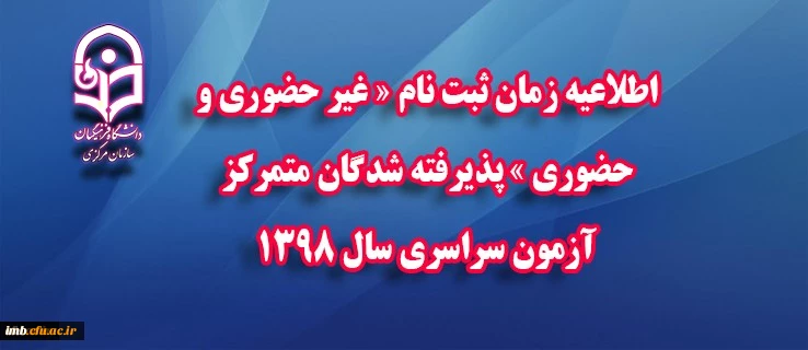 اطلاعیه زمان ثبت نام « غیر حضوری و حضوری » پذیرفته شدگان متمرکز آزمون سراسری سال 1398 2