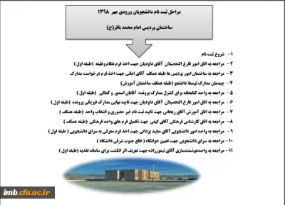 مراحل و زمانبندی ثبت نام دانشجویان ورودی مهر 1398
