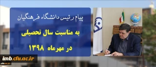 پیام ریاست دانشگاه فرهنگیان به مناسبت سال تحصیلی در مهرماه ۱۳۹۸