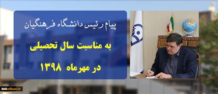پیام ریاست دانشگاه فرهنگیان به مناسبت سال تحصیلی در مهرماه ۱۳۹۸ 2