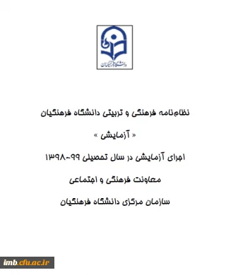 اجرای نظام نامه فرهنگی و تربیتی در دانشگاه فرهنگیان خراسان شمالی 