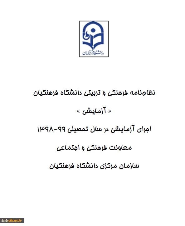 اجرای نظام نامه فرهنگی و تربیتی در دانشگاه فرهنگیان خراسان شمالی  2