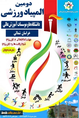 دومین المپیاد ورزشی دانشگاه ها و موسسات آموزش عالی خراسان شمالی