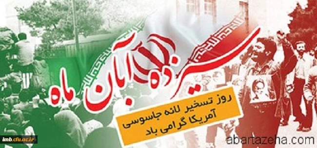 13 آبان -تسخیرلانه جاسوسی - مبارزه با استکبار جهانی 2