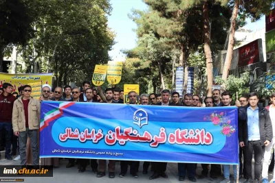 شرکت کارکنان و دانشجویان دانشگاه فرهنگیان خراسان شمالی در راهپیمایی 13 آبان 1398