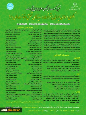 نهمین کنفرانس الگوی اسلامی ایرانی پیشرفت