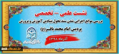 نشست علمی تخصصی سند تحول بنیادین