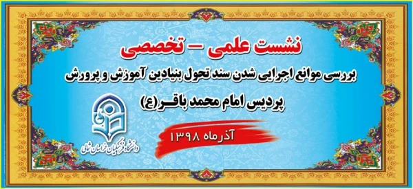 نشست علمی تخصصی سند تحول بنیادین 7