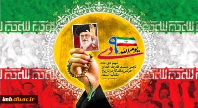 سالروز حماسه 9 دی ، روز بصیرت و میثاق امت با ولایت ، گرامی باد