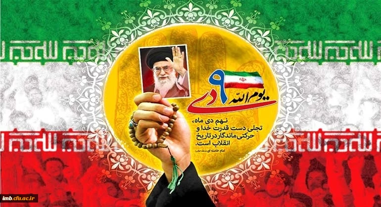 سالروز حماسه 9 دی ، روز بصیرت و میثاق امت با ولایت ، گرامی باد 2