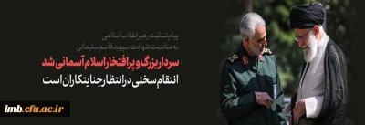 پیام تسلیت رهبر انقلاب در پی شهادت سردار شهید سپهبد قاسم سلیمانی و شهدای همراه او