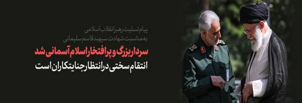 پیام تسلیت رهبر انقلاب در پی شهادت سردار شهید سپهبد قاسم سلیمانی و شهدای همراه او 3