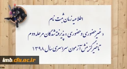 اطلاعیه زمان ثبت نام « غیر حضوری و حضوری » پذیرفته شدگان مرحله دوم تاخیر گزینش آزمون سراسری سال 1398 2