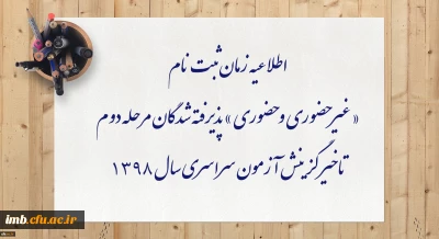 اطلاعیه زمان ثبت نام « غیر حضوری و حضوری » پذیرفته شدگان مرحله دوم تاخیر گزینش آزمون سراسری سال 1398