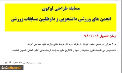 مسابقه طراحی لوگوی
انجمن های ورزشی دانشجویی و داوطلبین مسابقات ورزشی
