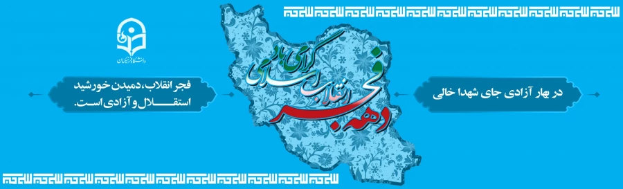 دهه فجر انقلاب اسلامی گرامی باد. 2