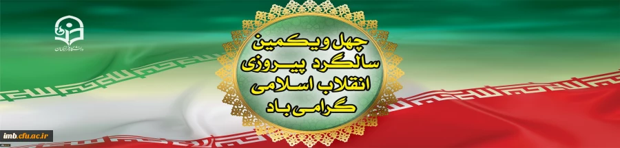 دهه فجر انقلاب اسلامی گرامی باد 2